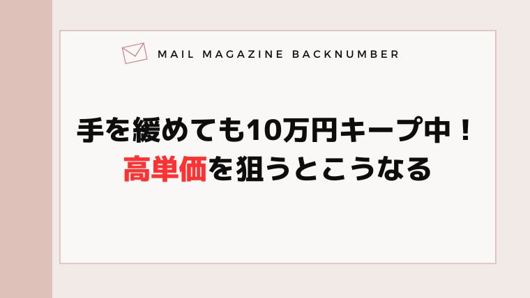 手を緩めても10万円キープ中！高単価を狙うとこうなる